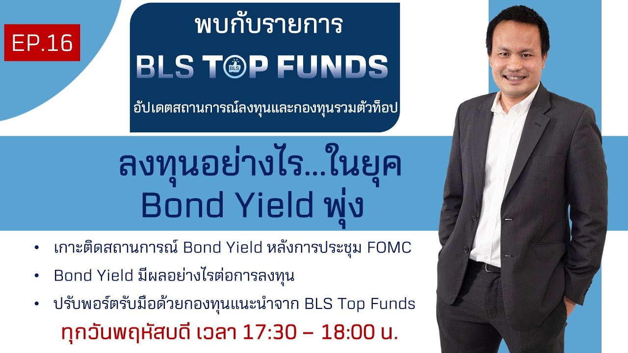 EP.16 ลงทุนอย่างไร? ในยุค Bond Yield พุ่ง By BLS Top Funds (30-09-21)