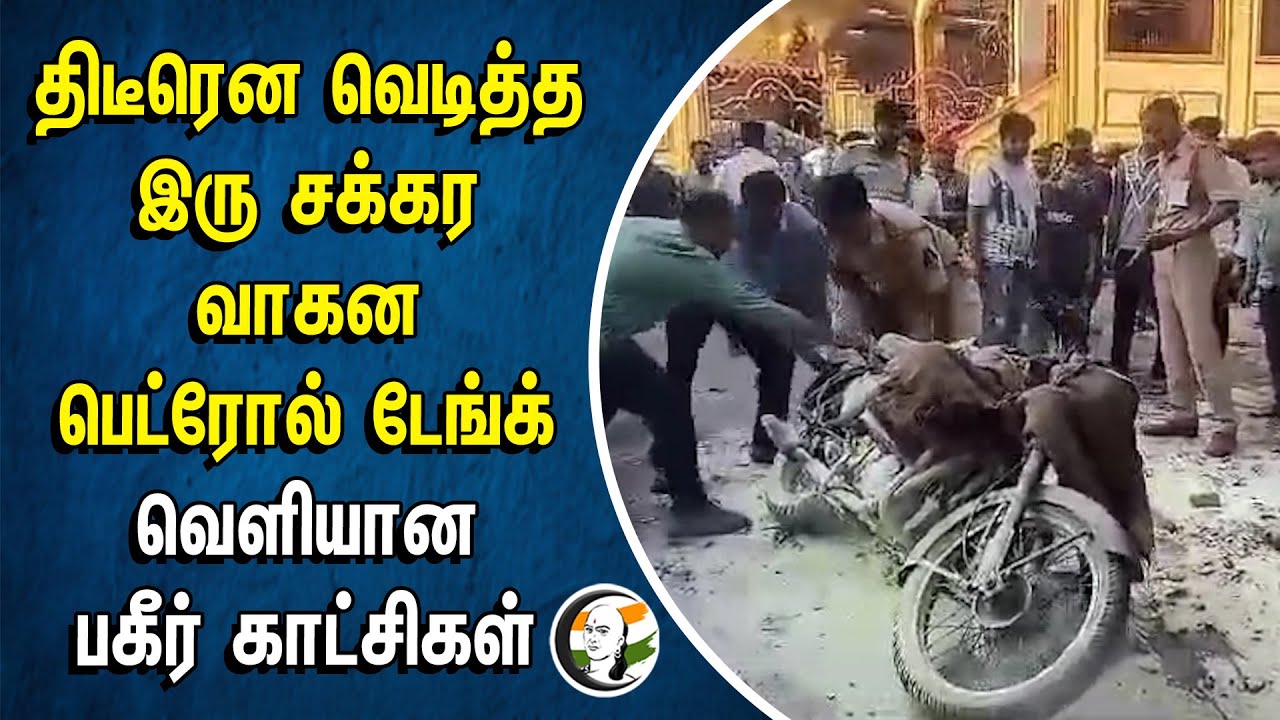 திடீரென வெடித்த இரு Two Wheeler Petrol Tank | வெளியான பகீர் காட்சிகள் | Telengana | Hyderabad