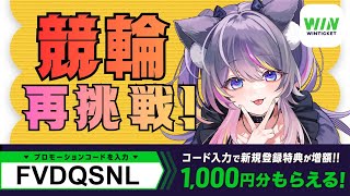 【 #WINTICKET 】競輪2回目🍭まさかの再挑戦 #PR【AMEPERO/Vtuber】