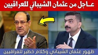 عاجل🔥ظهور عثمان الشيباني وكلام خطير للعراقيين شاهدوا ماذا قال عن المالكي والزيدي! screenshot 1