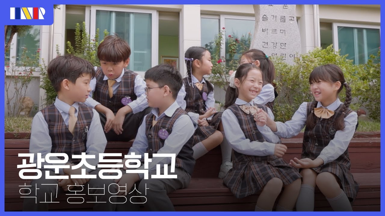 [학교 홍보영상] 광운초등학교