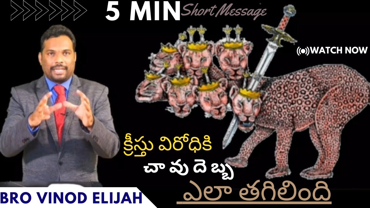 క్రీస్తు విరోధికి చావుదెబ్బ ఎలా తగిలింది.. #brovinodelijah #teluguchristianshortmessages