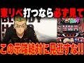 【打つなら絶対見て!!】9月最新台導入直後 最速狙い目解説！スロプロ軍団すろらぼメンバーが新台「スマスロ東京リベンジャーズ」を徹底解説します。