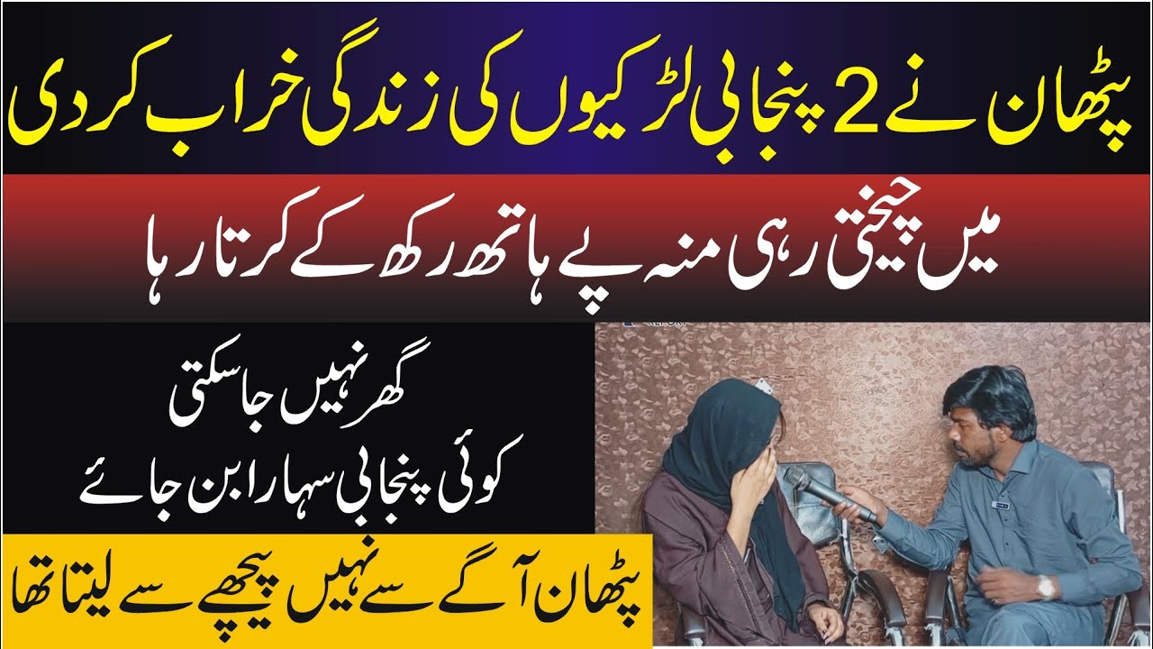 Nakaam love story | pathan ne larki ki zindgi kharab kar di | Public News Report