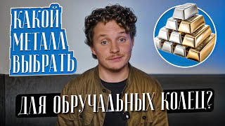 видео: Какой металл выбрать для обручальных колец? Белые металлы: серебро, белое золото, платина и палладий картинка: Какой металл выбрать для обручальных колец? Белые металлы: серебро, белое золото, платина и палладий