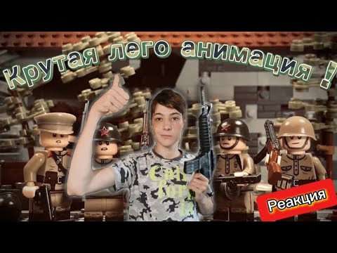 🪖 Очень крутая лего анимация 👍 | 🔥 Эдит по лего анимации на тему войны | Реакция на LEGO ANIMATORrus
