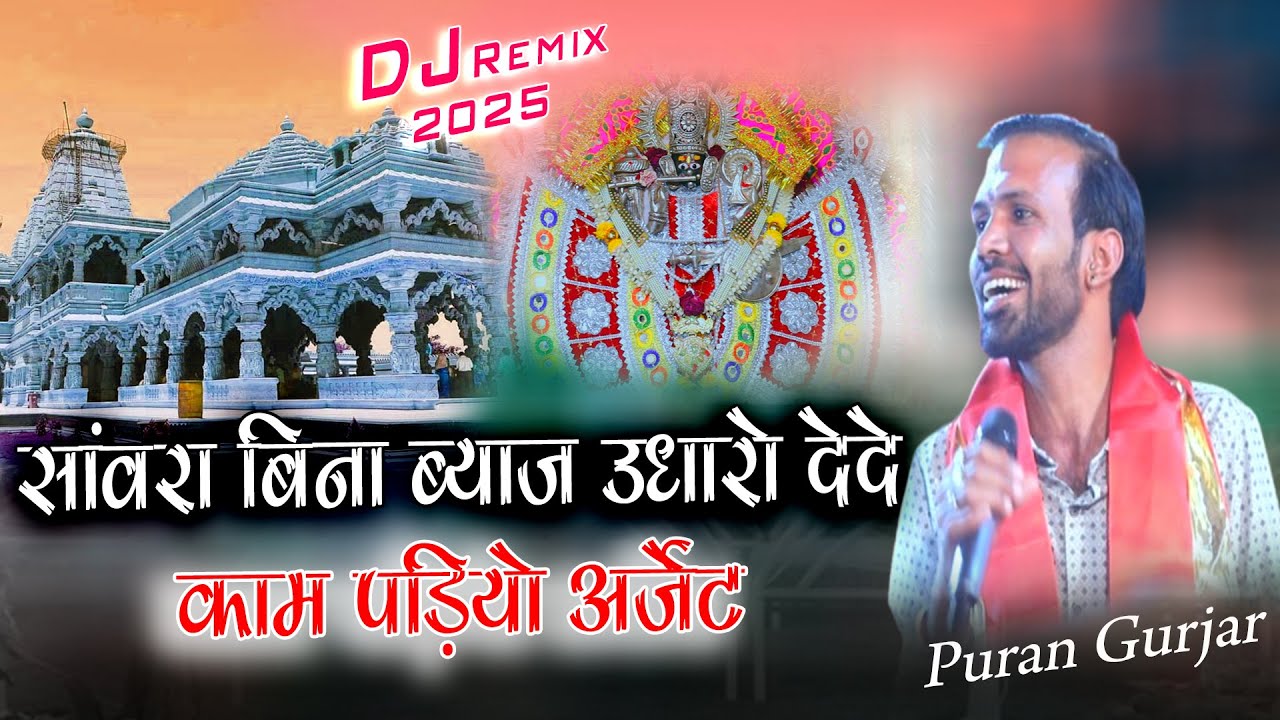 सांवरिया बिना ब्याज उधारो देदे काम पड़ियो अर्जेंट |||  Purn Gurjar || Savariya Seth New Bhajan 2025