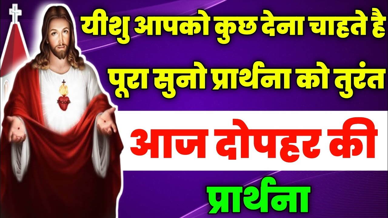 यीशु आपको कुछ देना चाहते है पूरा सुनो प्रार्थना को तुरंत|aj dopahar ki prathna|आज दोपहर की प्रार्थना