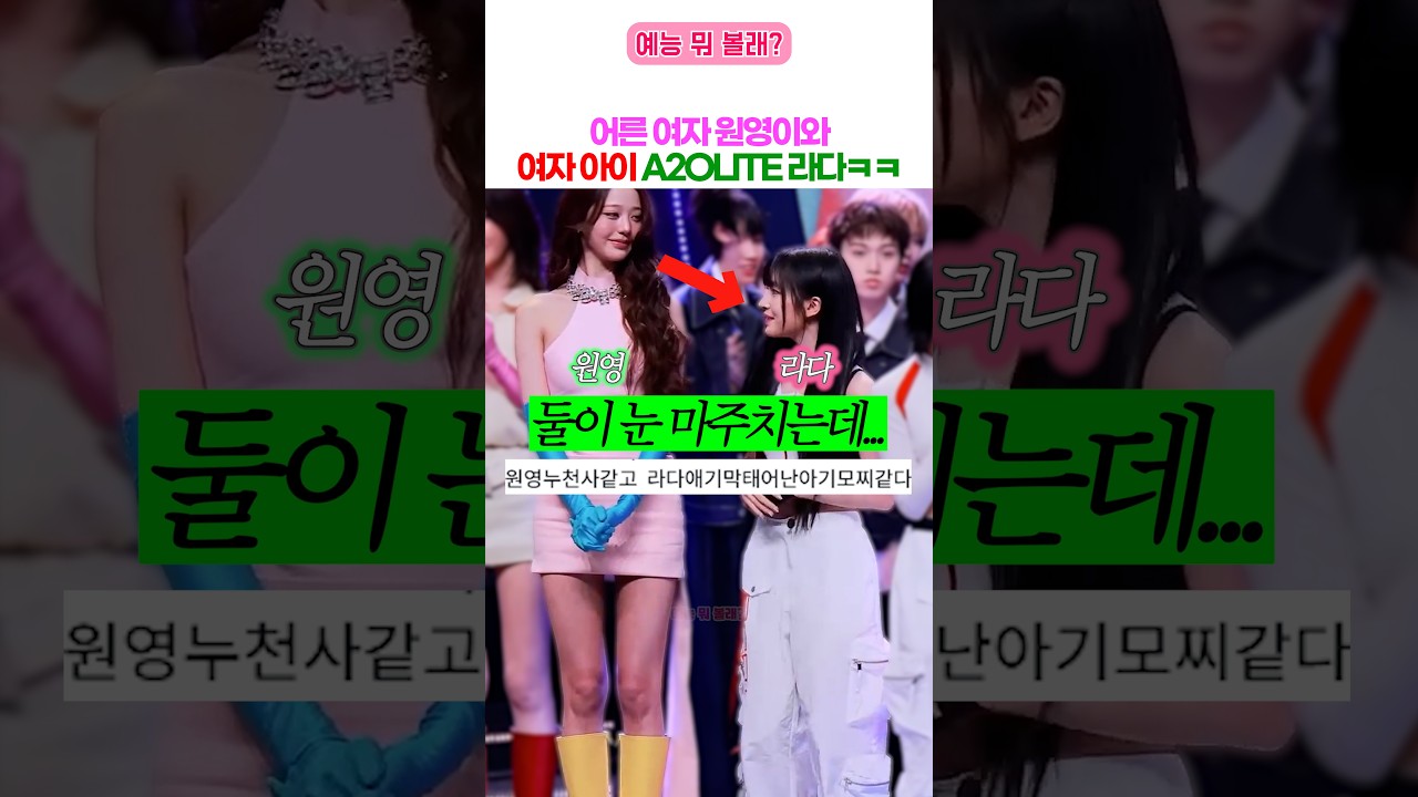 어른 여자 원영이아 여자 아이 A2OLITE 라다의 투샷 ㅋㅋ (아이브) 썸네일