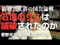 【総務省文書】石垣のりこは高市早苗に論破されたのか【菅野完氏 政治解説切り抜き】