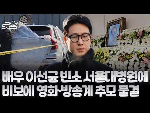 [뉴스쏙] 마약 수사 받다 숨진 이선균 빈소 서울대병원에…비보에 영화·방송계 일정 취소 / 연합뉴스TV (YonhapnewsTV)