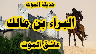 الفارس العظيم- عاشق الشهادة | البراء بن مالك - قصة عالماشي