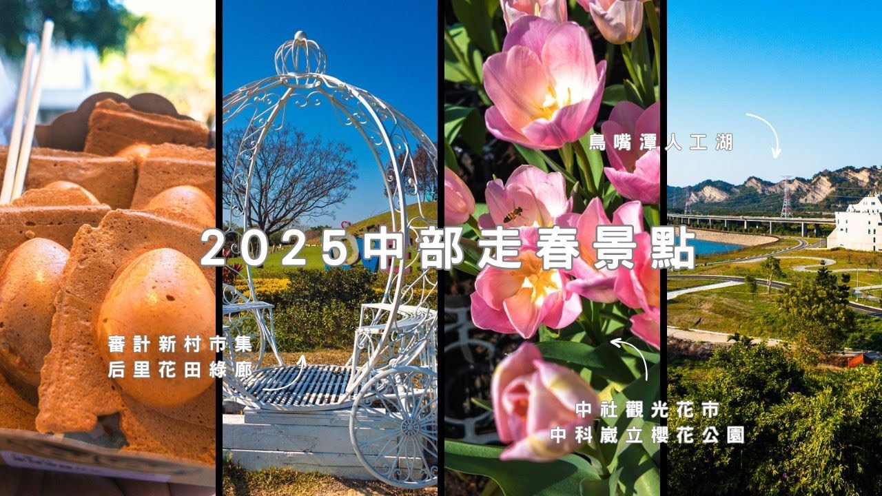 2025台中走春全攻略：精選戶外景點，親子同遊樂趣多！ #中部景點 #台中景點 #情侶景點