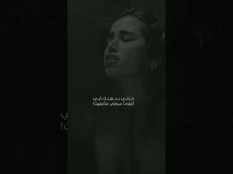 خدني بحضنك ابي اغفى مبطي ما غفيت بأجمل صوت