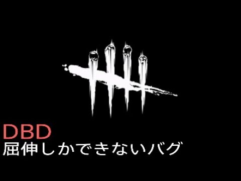 DBD屈伸しかできないバグ