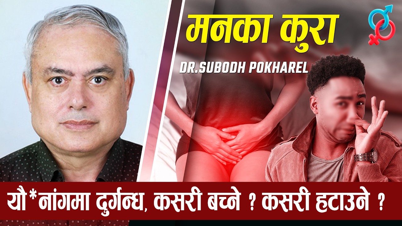 यौनाङ्गमा दुर्गन्ध, कसरी बच्ने? कसरी हटाउने?