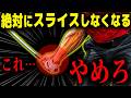 これだけやめればスライスしなくなります!