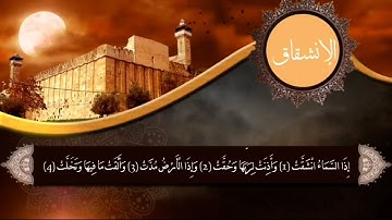سورة الإنشقاق - محمد سالم امقيطيف
