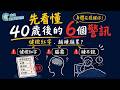40歲後身體一直給你警訊？健檢紅字、睡不飽、腦霧一次懂