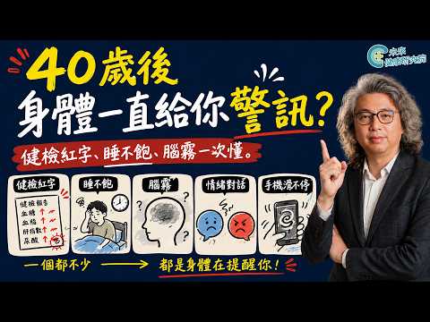 40歲後身體一直給你警訊？健檢紅字、睡不飽、腦霧一次懂