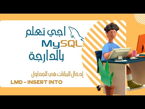 MYSQL DARIJA | SQL - INSERT INTO - إدخال البيانات في الجداول