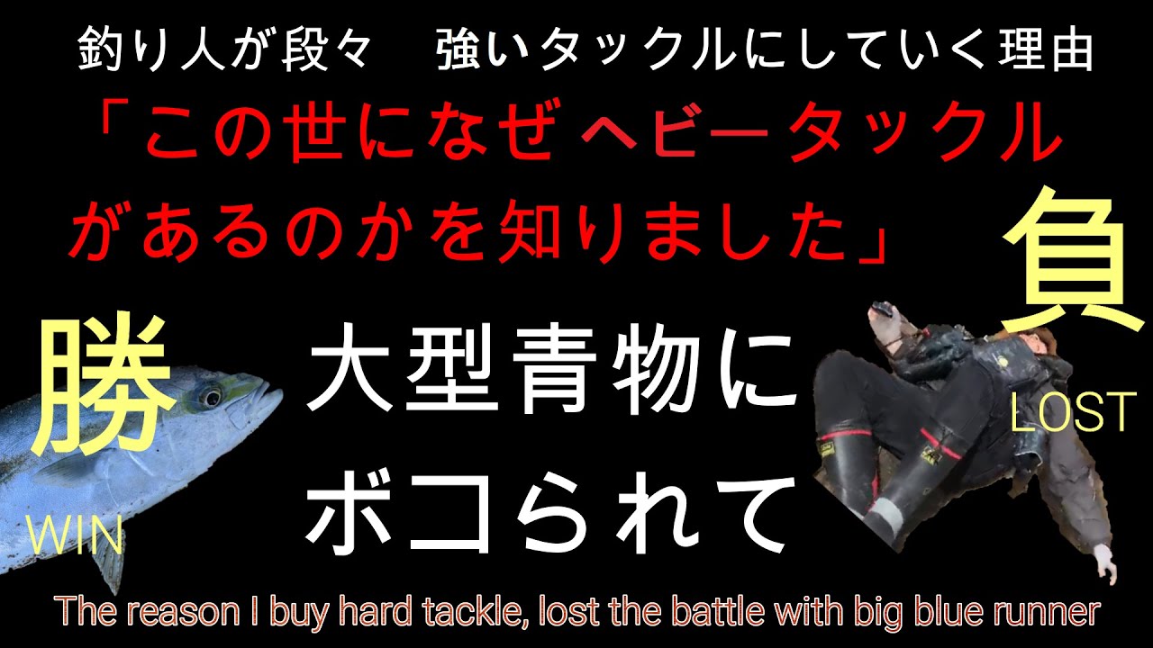 ブログ ショアジギング 釣り人がヘビータックルにしていく理由 大型青物にボコられて
