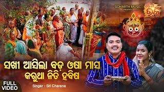 Sakhi Aasila Bada Oasa Masa - Music Video | Kartika Punei bhajan | Sri Charana |  ODIA BHAKTI