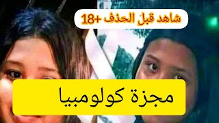 فيديو فتاة كولومبيا | الفيديو اللي قالب السوشيال ميديا | فيديو البنت المنتشر