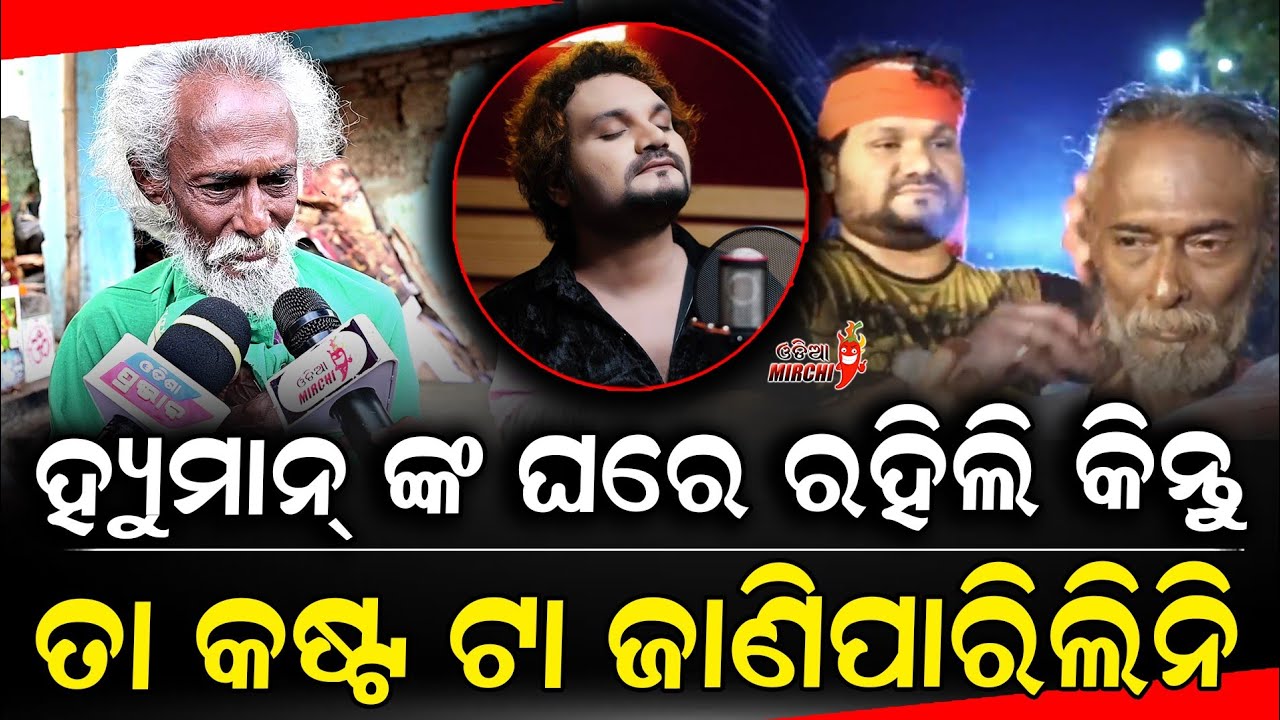 ହ୍ୟୁମାନ୍ ଙ୍କ ଘରେ ରହିଲି କିନ୍ତୁ ତା କଷ୍ଟ ଟା ଜାଣିପାରିଲିନି - Humane Sagar || Odia Mirchi 