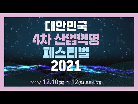 대한민국 4차 산업혁명 페스티벌 2021