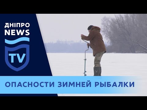 В Днепре и области во время зимней рыбалки под лёд ушло 15 людей, спасти удалось одного мужчину