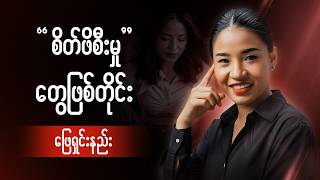 စိတ်ဖိစီးမှုတွေဖြစ်တိုင်း ဖြေရှင်းနည်း Reset Your Mind Now