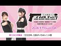 「水樹奈々 スマイルギャング」第1241次集会