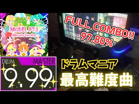 【最高難度】MODEL FT2 Miracle Version (MASTER-Drum) 97.80% FULLCOMBO【GITADORA】