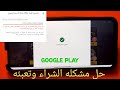 حل مشكلة شراء وتعبئه بطاقه الهدايا كوكل بلي /// Solve the problem of filling out a Google Play card