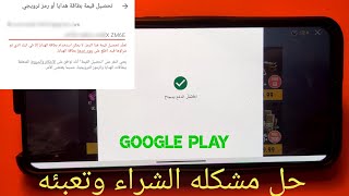 حل مشكلة شراء وتعبئه بطاقه الهدايا كوكل بلي /// Solve the problem of filling out a Google Play card