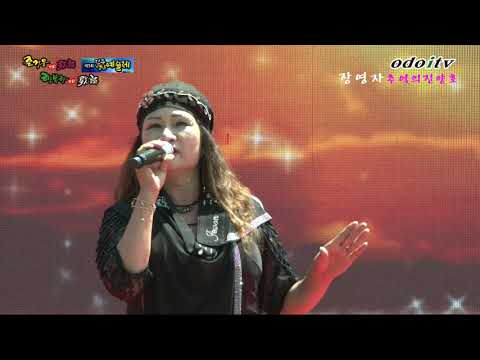 가수 장영자★추억의 진양호★즐거운가요 행복한가요 제1회 진주 영남예술제 가요팡팡 제6회 진주편 odoitv 2019년8월11일