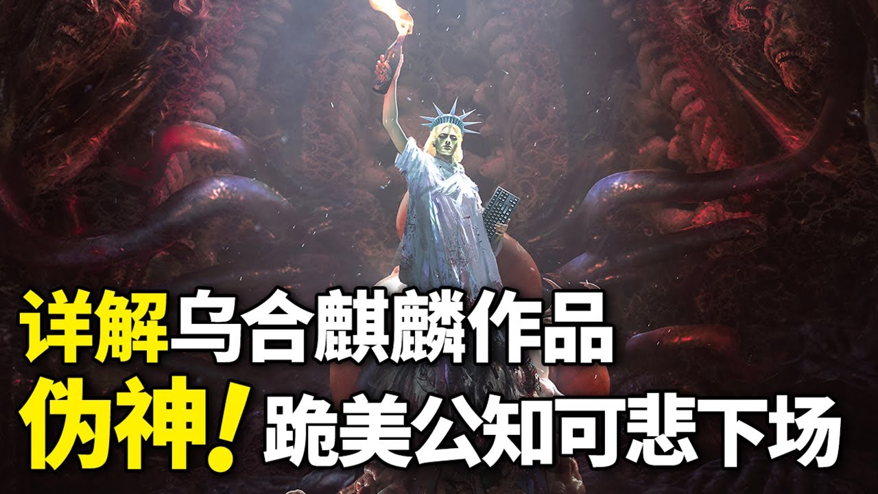 详解乌合麒麟作品《伪神》深谙内涵与背后知识点 - YouTube