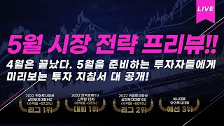 5월 시장 전략 프리뷰!! 4월은 끝났다. 5월을 준비하는 투자자들에게 미리보는 투자 지침서 대 공개!  [노훈민 대표]