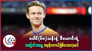 🤔🤔 ပေါင် ၆၈သန်းနဲ့ ဒီယောင် အပြောင်းအရွှေ့‌ တကယ် ဖြစ်လာတာ့မယ် 🤝🤝