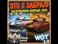 ВСЕ Награды 2025! Что дали за Заслуженную Награду (WOT 2.0) 🔥 World of Tanks