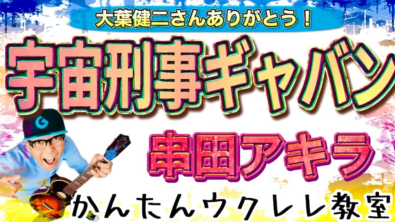 宇宙刑事ギャバン / 串田アキラ〜大葉健二さんありがとう！【ウクレレかんたんコード&レッスン】