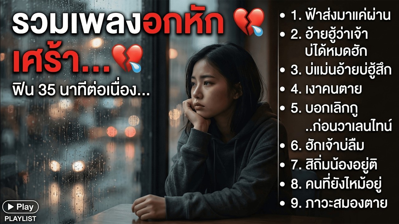 รวมเพลงเศร้า อกหัก ร้องไห้คนเดียว  ฟ้าส่งมาแค่ผ่าน (ฟังต่อเนื่อง 35 นาที) 💔