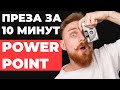 ✅ 7 хаков Как БЫСТРО делать презентации в PowerPoint