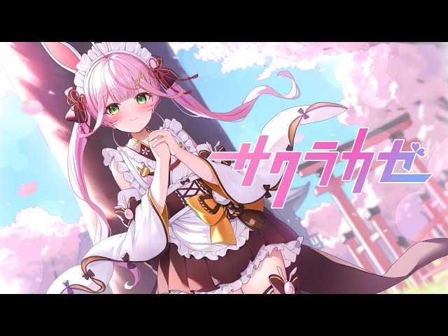 サクラカゼ / さくらみこ covered by 餅月なこ【歌ってみた】