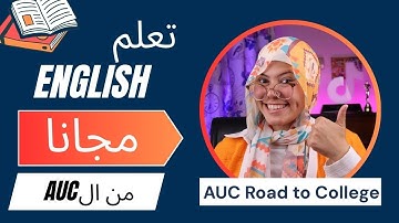 اتعلم انجليزى ببلاش من الجامعة الأمريكية فى القاهرة AUC road to college
