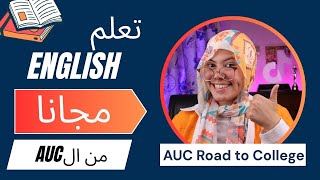 اتعلم انجليزى ببلاش من الجامعة الأمريكية فى القاهرة AUC road to college screenshot 3