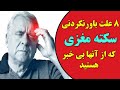 هشت علت سکته مغزی که از آنها بی خبر هستید هشت علت سکته مغزی که از آنها بی خبر هستید