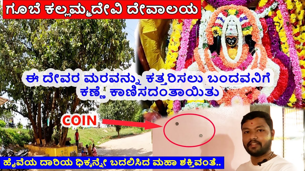ಈ ದೇವರಿಗೆ ಹರಕೆ ಕಟ್ಟಿದರೆ 100% ಮದುವೆ ಆಗುತ್ತೆ | ಗೂಬೆ ಕಲ್ಲಮ್ಮದೇವಿ ದೇವಾಲಯ, ನೆಲಮಂಗಲ
