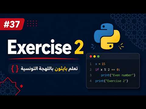 Python Basics Arabic #037 - Exercice 2 | تعلم بايثون باللهجة التونسية
